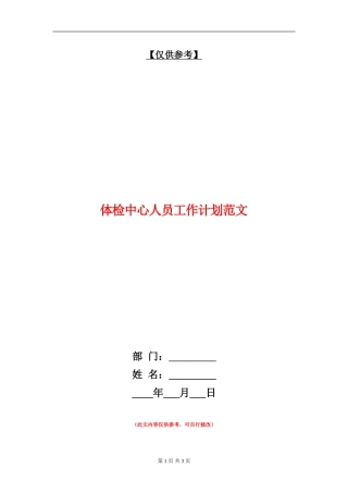 体检中心人员工作计划范文