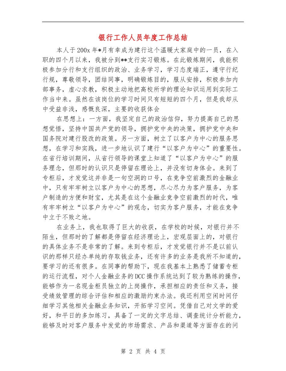 银行工作人员年度工作总结【最新版】_第2页