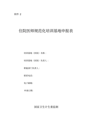 住培基地认定申报表