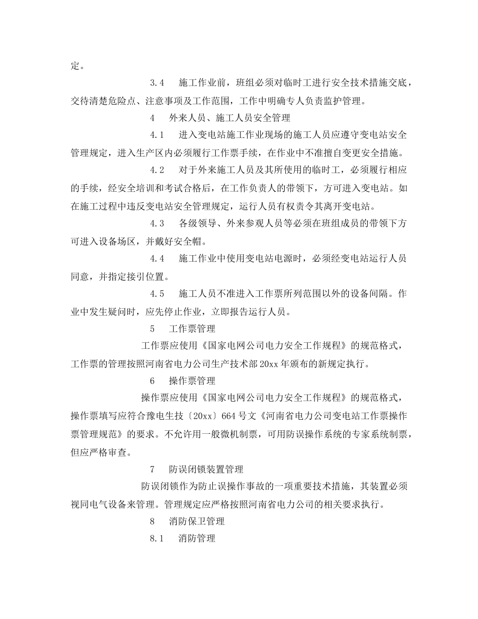 《安全管理》之集控中心班组安全管理 _第2页