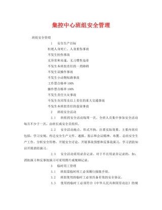 《安全管理》之集控中心班组安全管理 