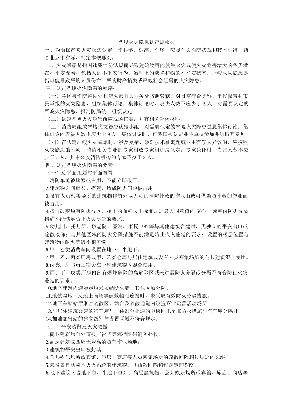 重大火ۥ灾隐患认定规则精选 _第1页