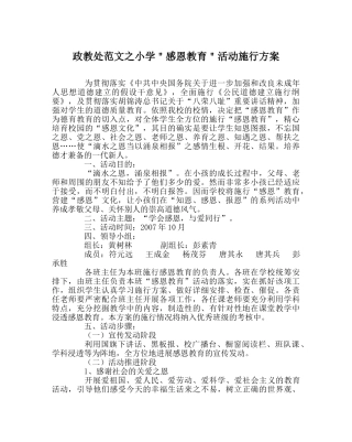 政教处范文小学＂感恩教育＂活动实施方案 