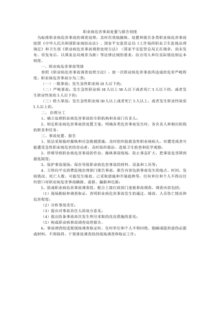 职业病ۥ危害事故处置与报告制度精选 