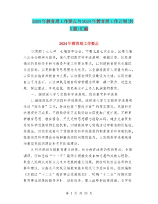 2024年教育局工作要点与2024年教育局工作计划(共5篇)汇编