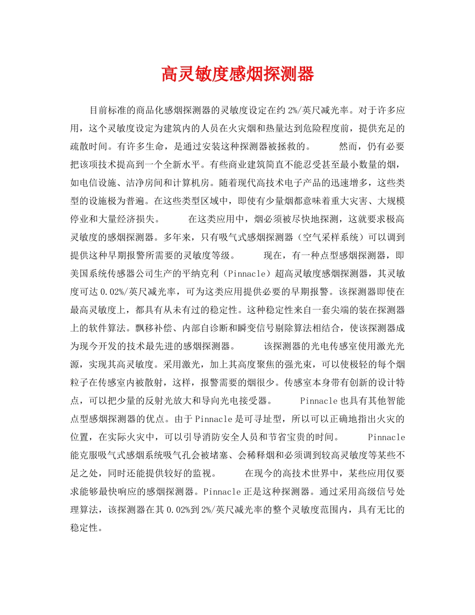《安全技术》之高灵敏度感烟探测器 _第1页