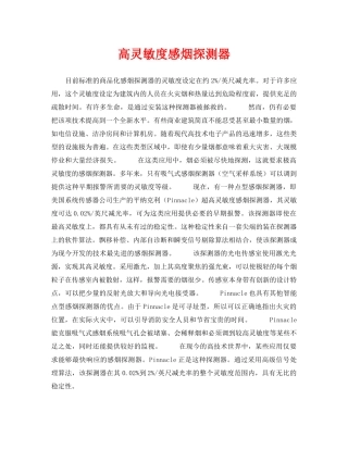 《安全技术》之高灵敏度感烟探测器 