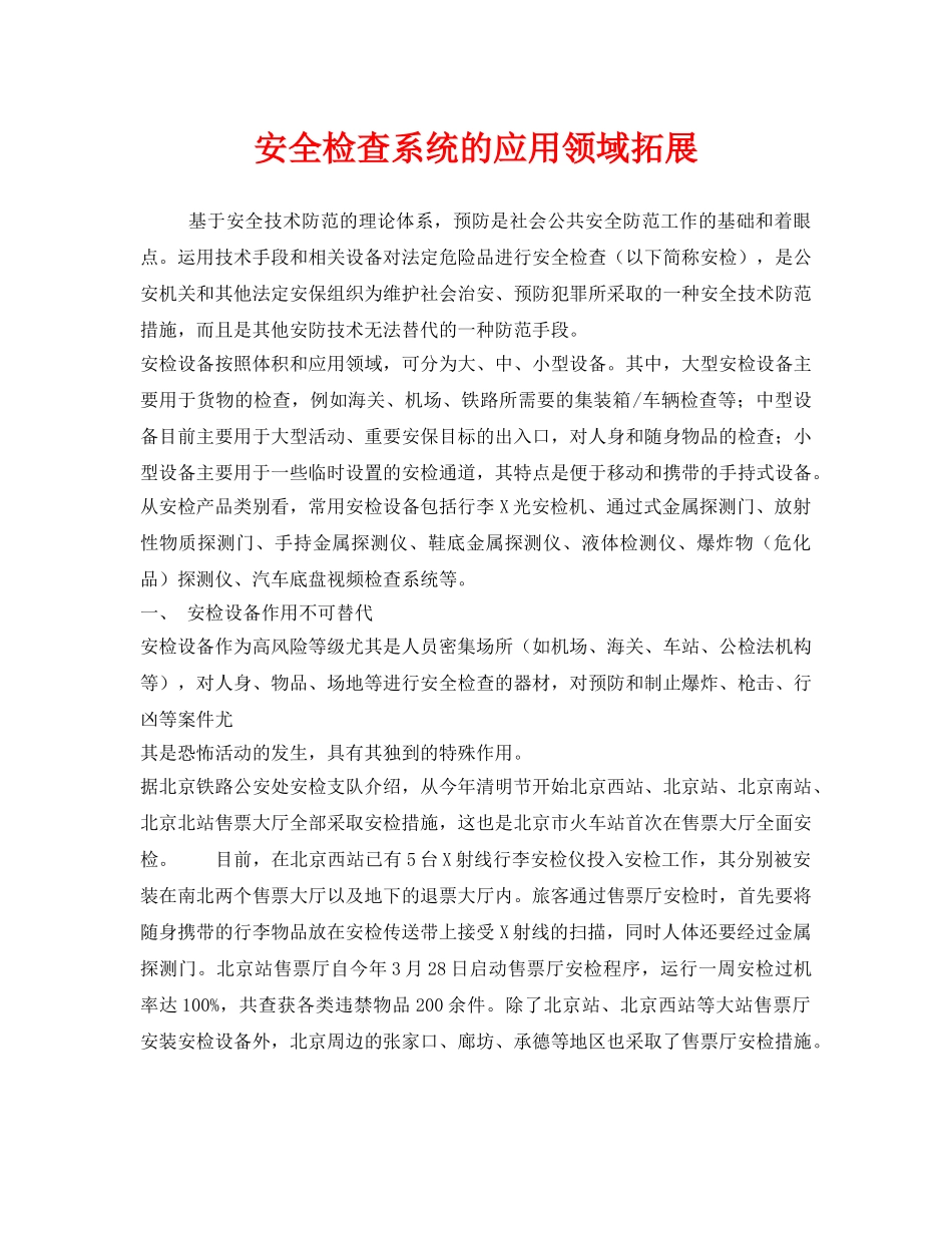 《安全管理》之安全检查系统的应用领域拓展 _第1页