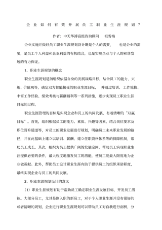 企业如何有效开展员工职业生涯规划