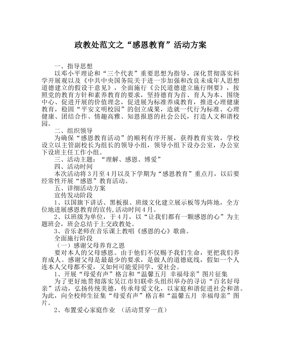 政教处范文“感恩教育”活动方案 _第1页