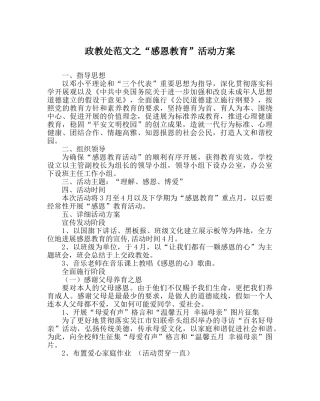 政教处范文“感恩教育”活动方案 