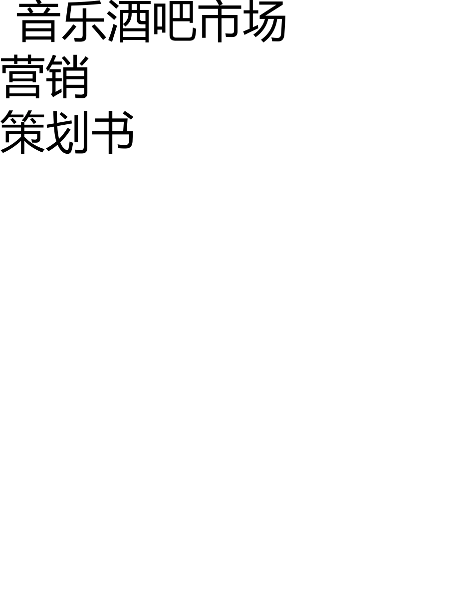 音乐酒吧市场营销推广项目策划书 _第1页