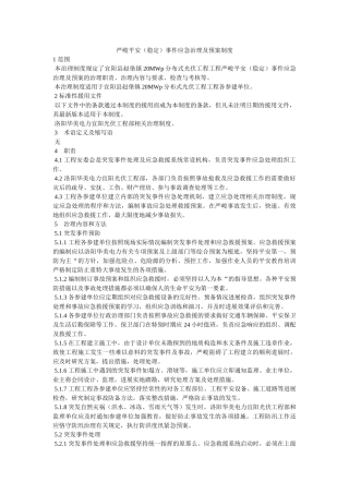 重大安ۥ全（稳定）事件应急管理及预案制度精选 