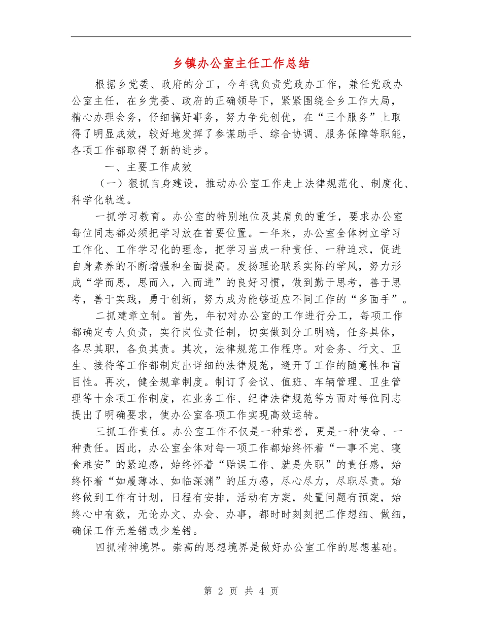 乡镇办公室主任工作总结【最新版】_第2页