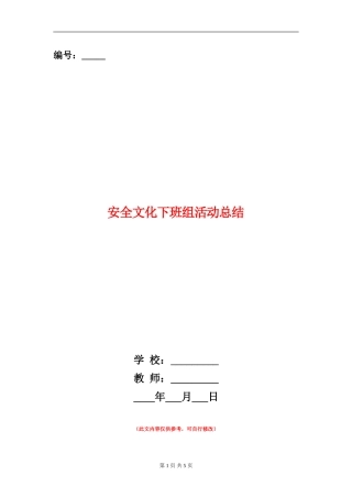 安全文化下班组活动总结