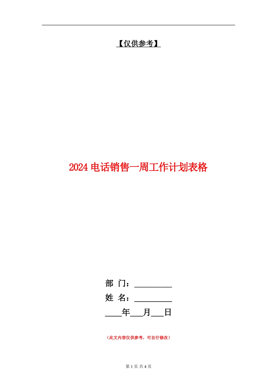 2024电话销售一周工作计划表格_第1页