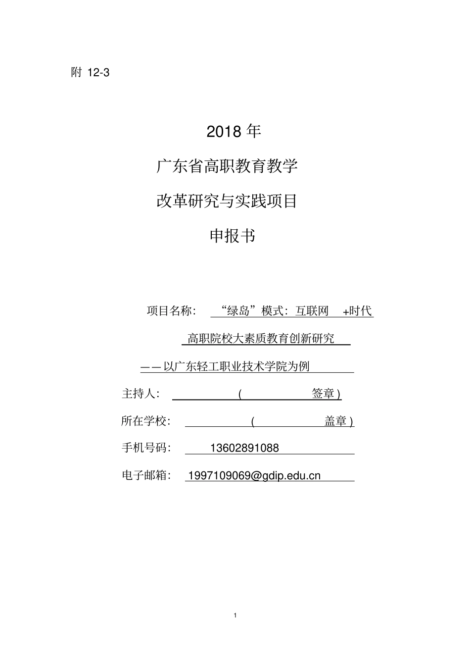信息公开-广东轻工职业技术学院_第1页