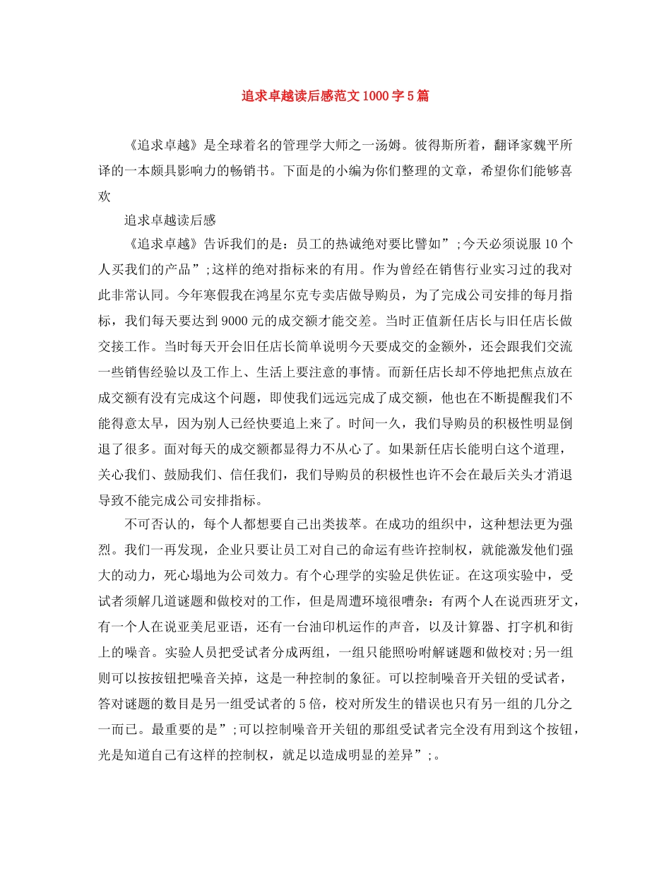 追求卓越读后感范文1000字5篇 _第1页