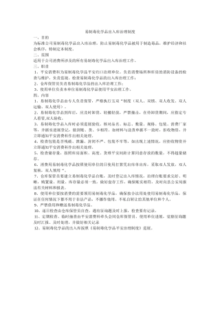 易制毒ۥ化学品出入库管理制度精选 