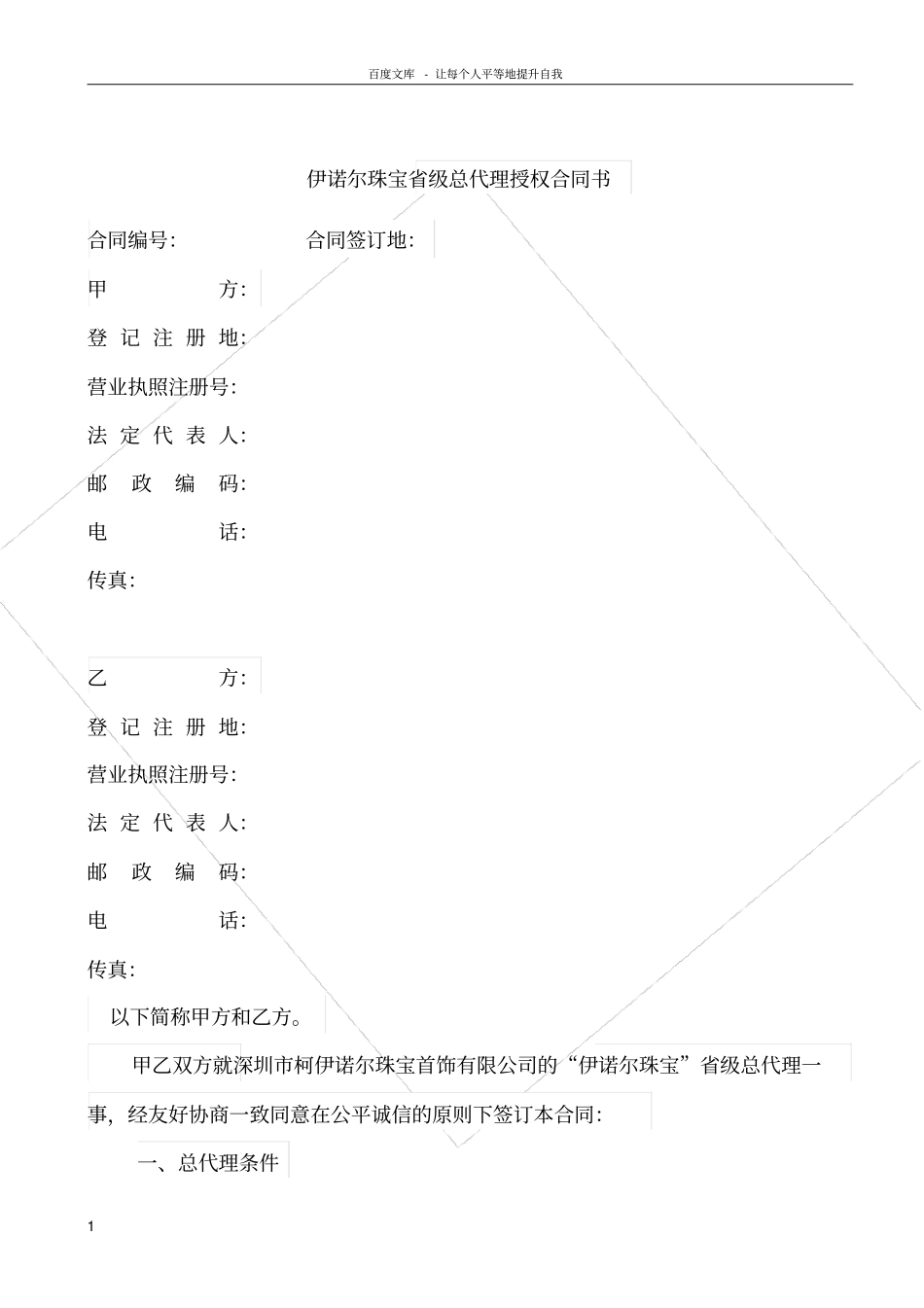 周六福珠宝省级总代理授权合同书_第1页