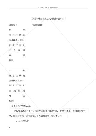 周六福珠宝省级总代理授权合同书