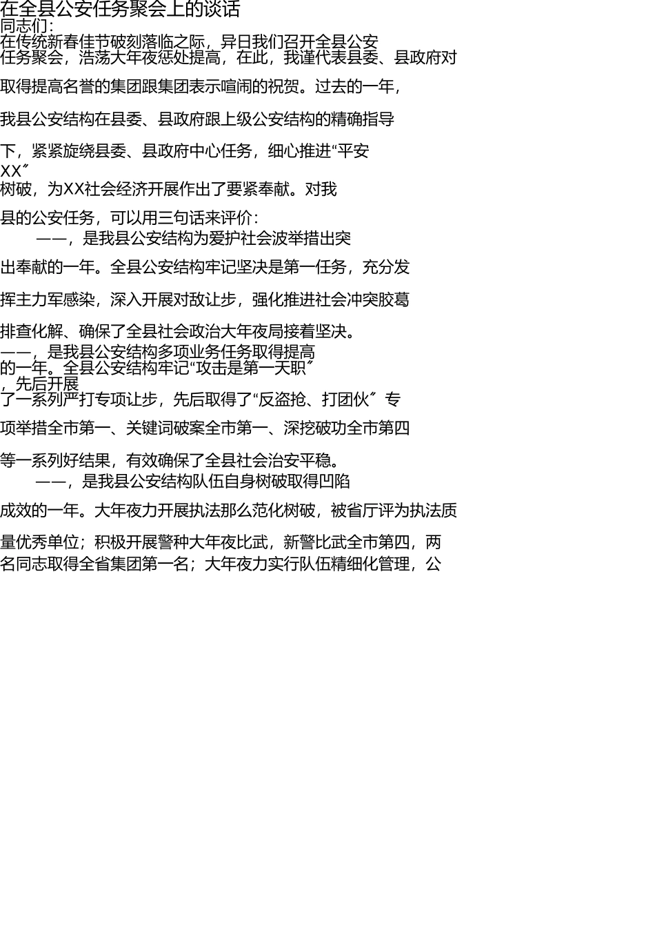 在2011年全县公安工作会议上的讲话(1) _第1页