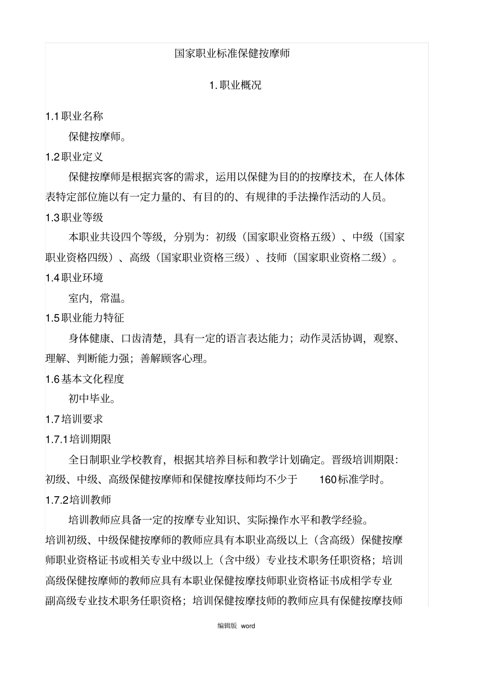 保健按摩师国家职业标准_第1页