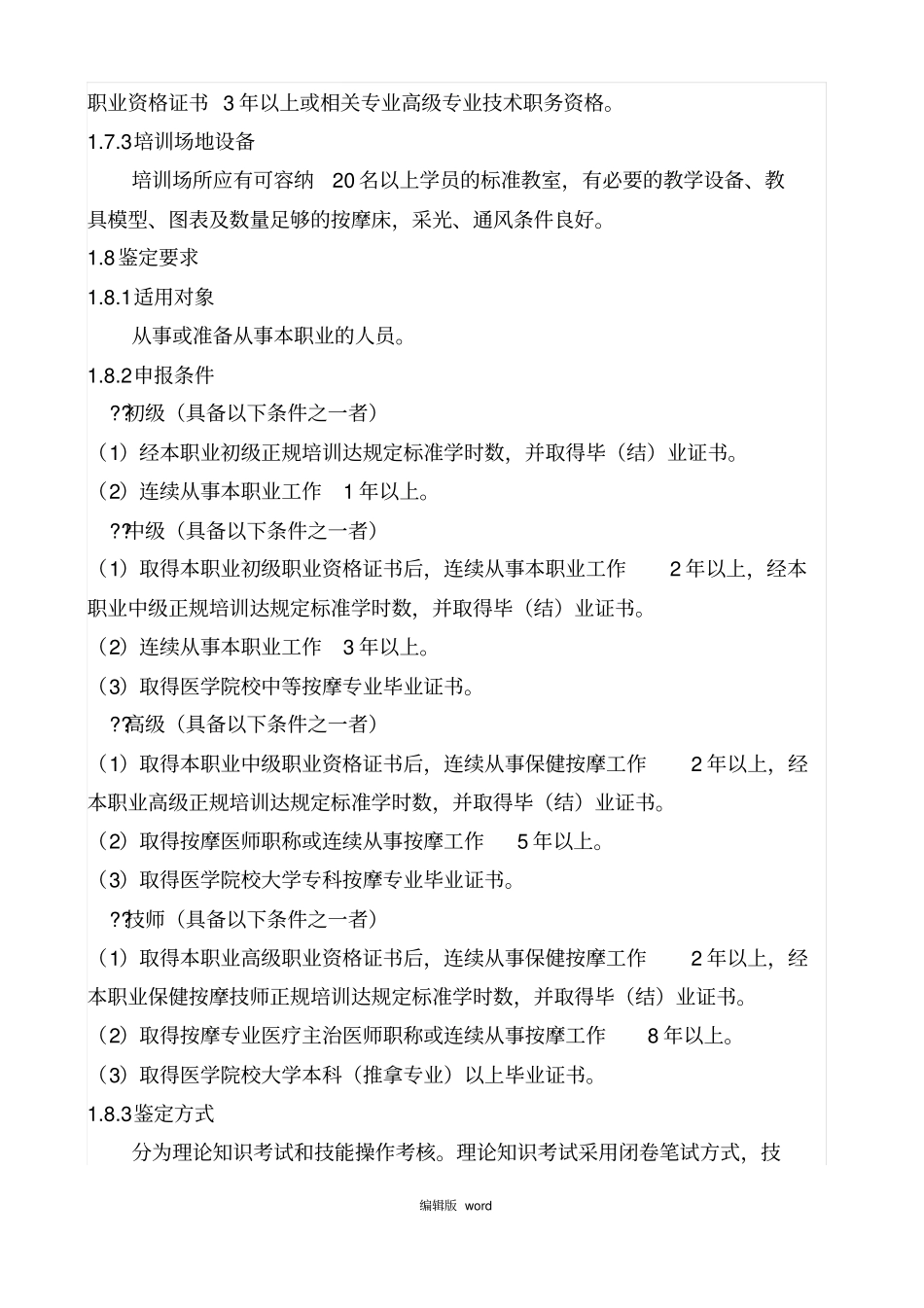 保健按摩师国家职业标准_第2页