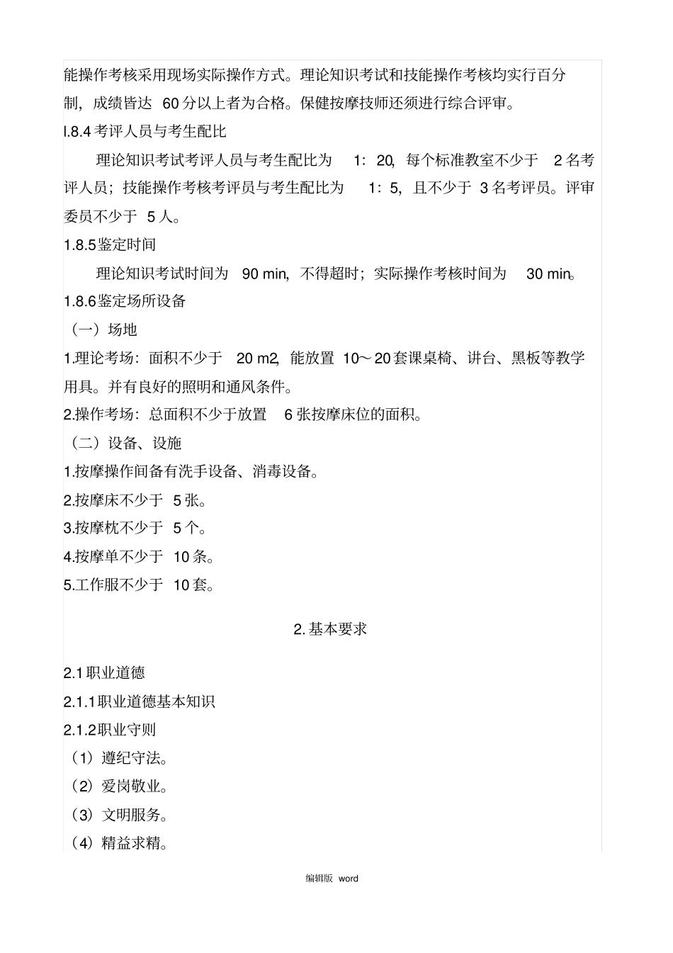 保健按摩师国家职业标准_第3页