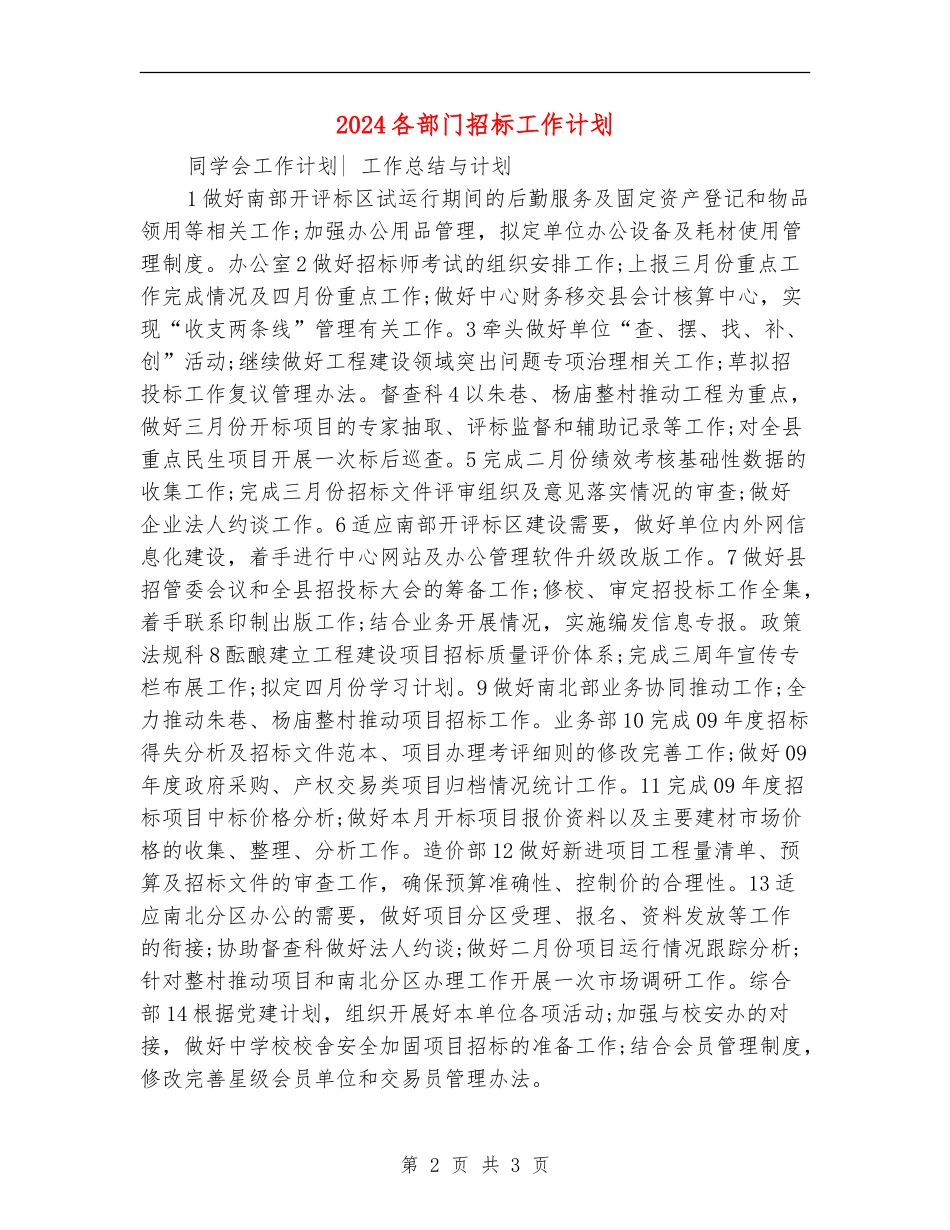 2024各部门招标工作计划_第2页