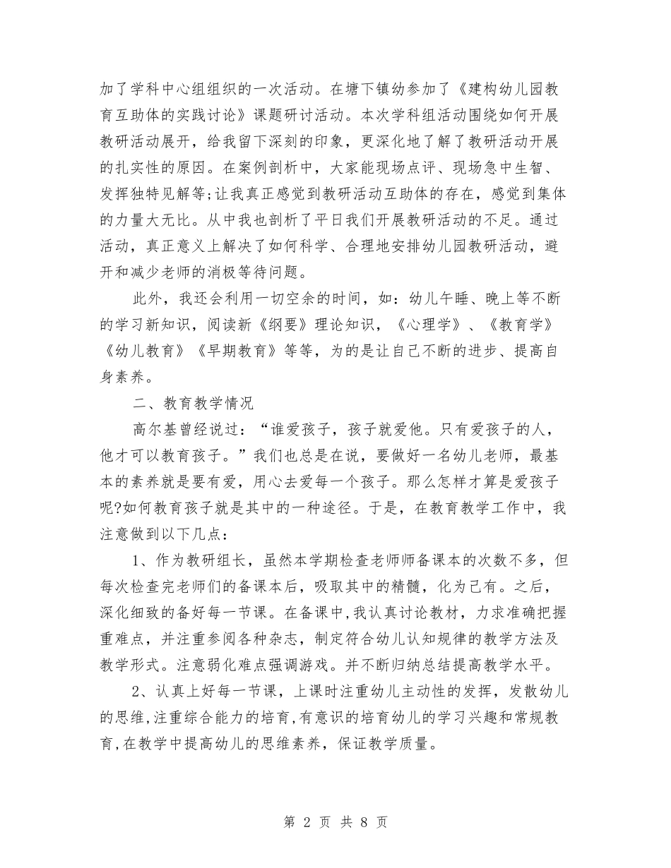 2024幼儿园教师7月工作小结与2024幼儿园教师7月工作小结范文汇编_第2页