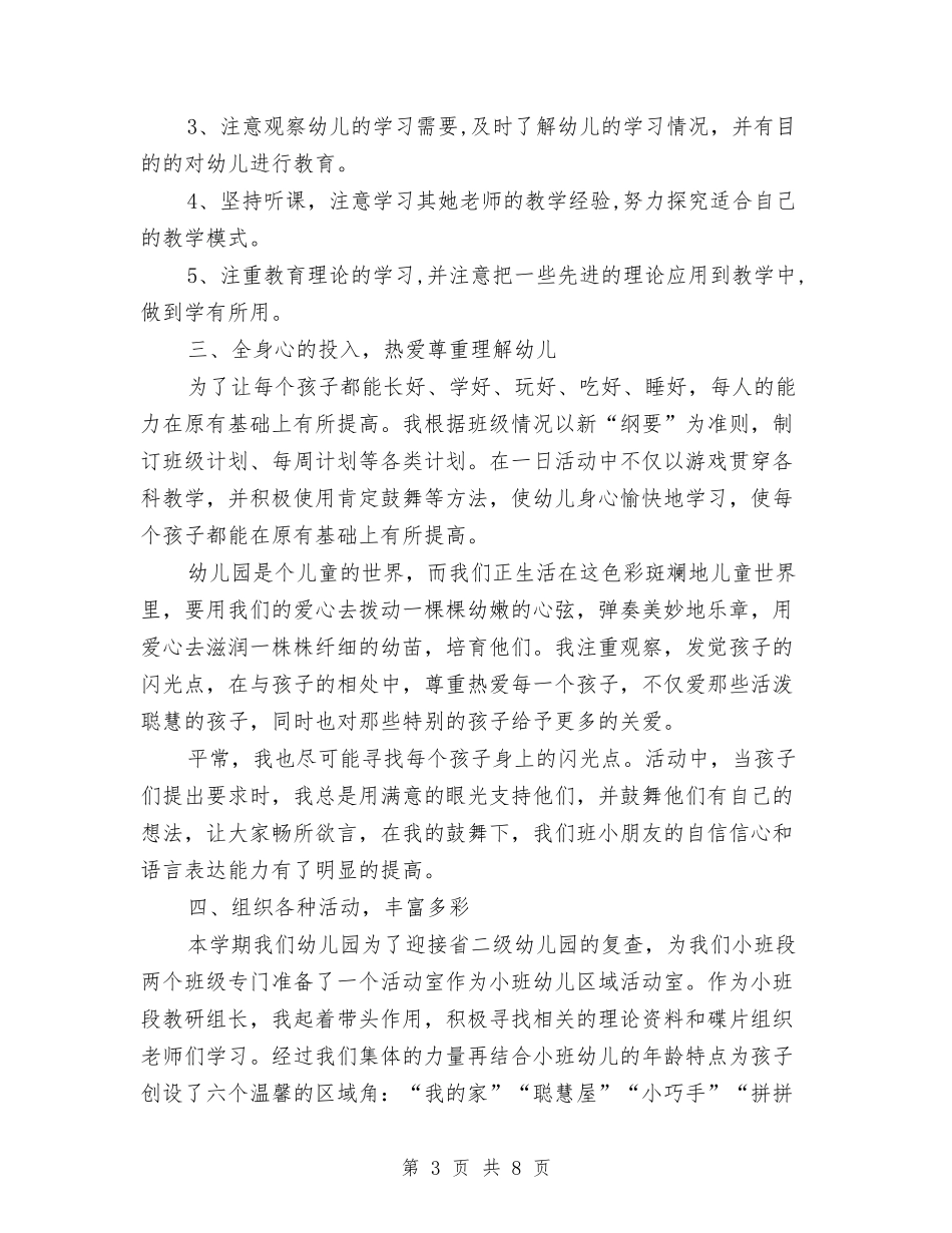 2024幼儿园教师7月工作小结与2024幼儿园教师7月工作小结范文汇编_第3页