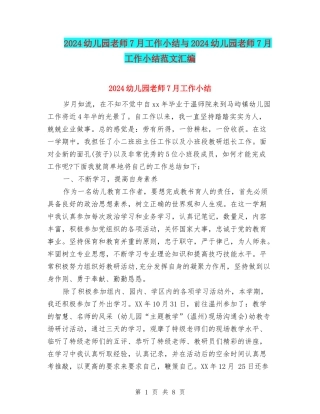 2024幼儿园教师7月工作小结与2024幼儿园教师7月工作小结范文汇编