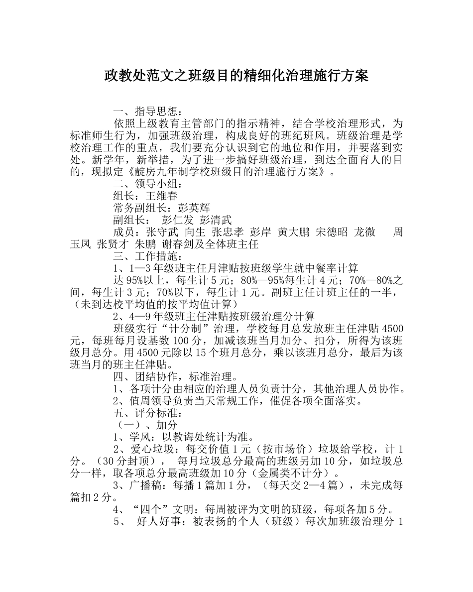 政教处范文班级目标精细化管理实施方案 _第1页