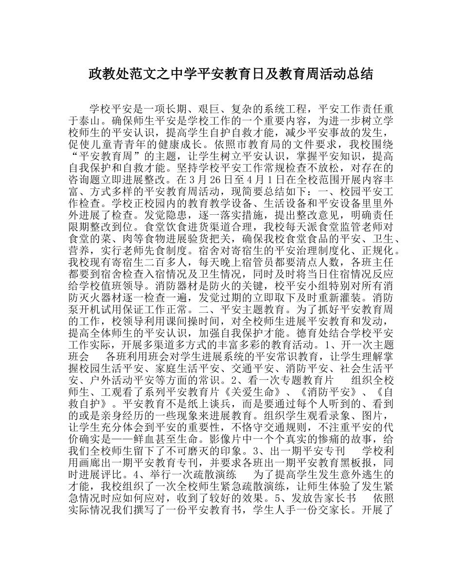 政教处范文安全教育日及教育周活动总结 _第1页