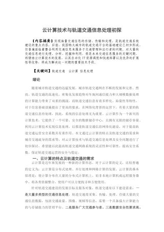 云计算技术与轨道交通信息处理初探20140326145214_211 