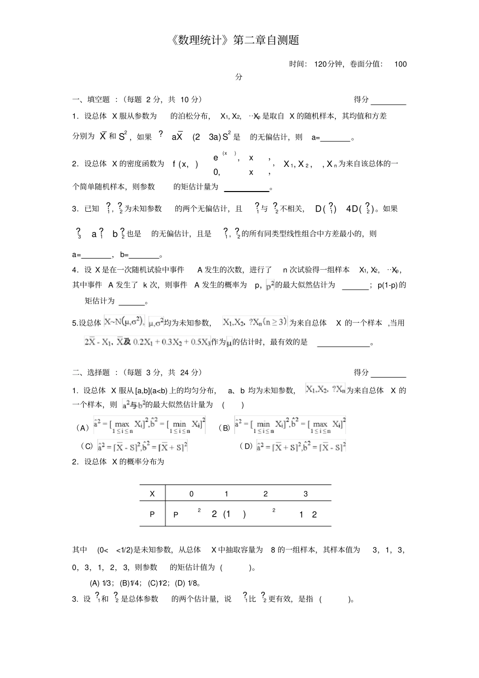 数理统计茆诗松第二章自测题_第1页