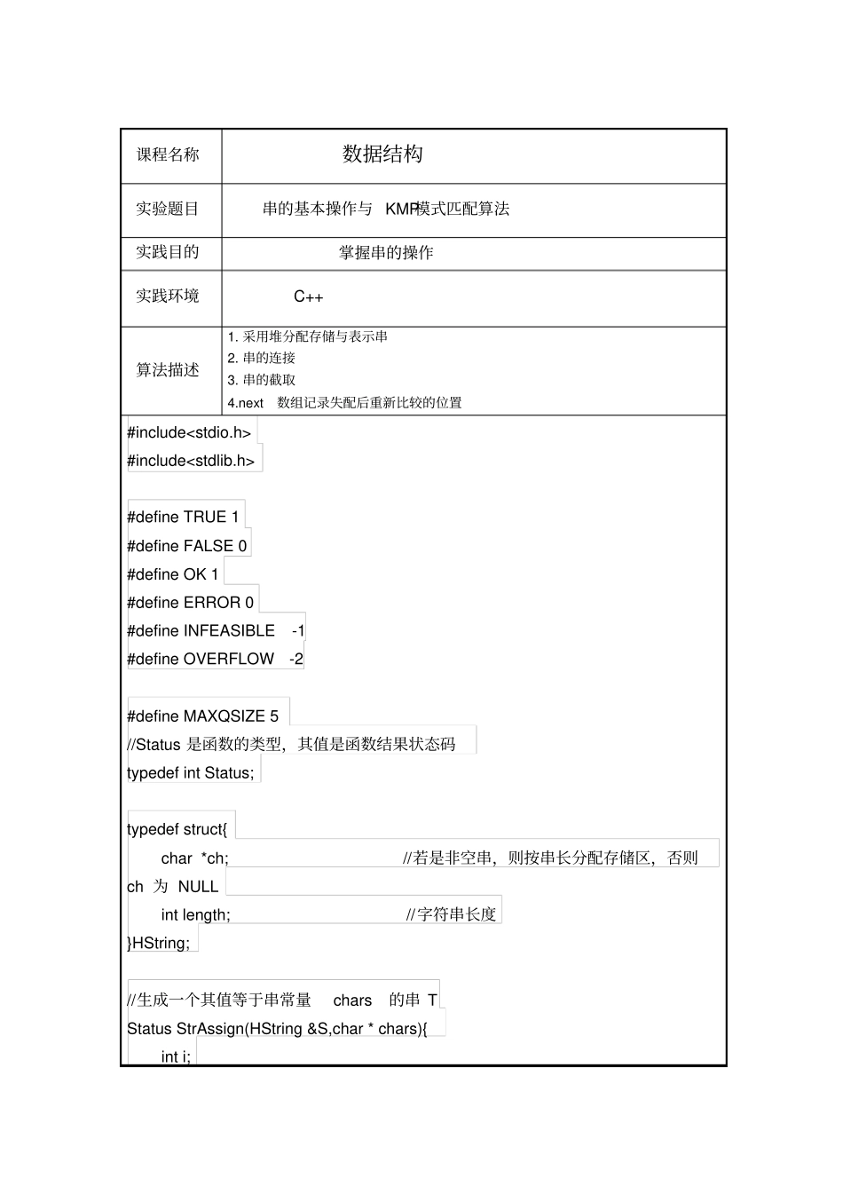 串的操作与KMP模式匹配算法_第2页