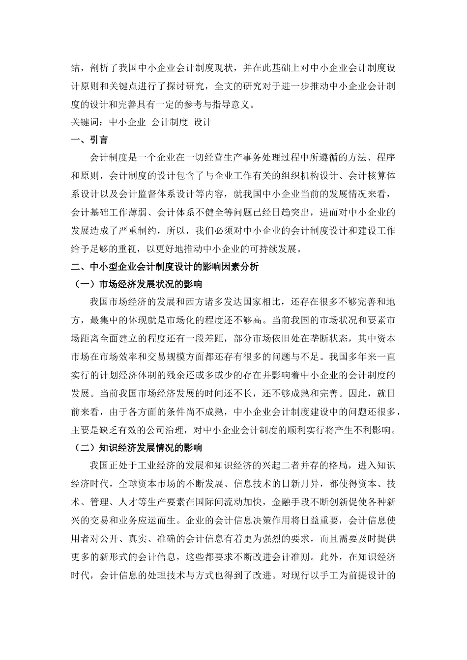中小企业会计制度设计问题 _第2页