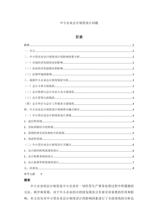 中小企业会计制度设计问题 