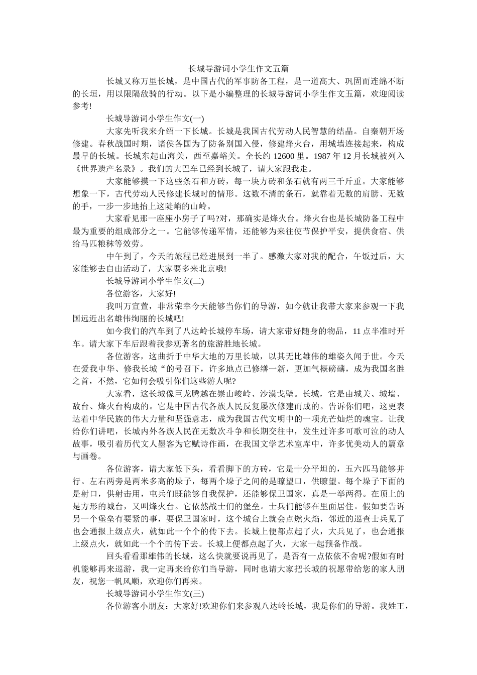长城导游词小学生作文五篇 _第1页
