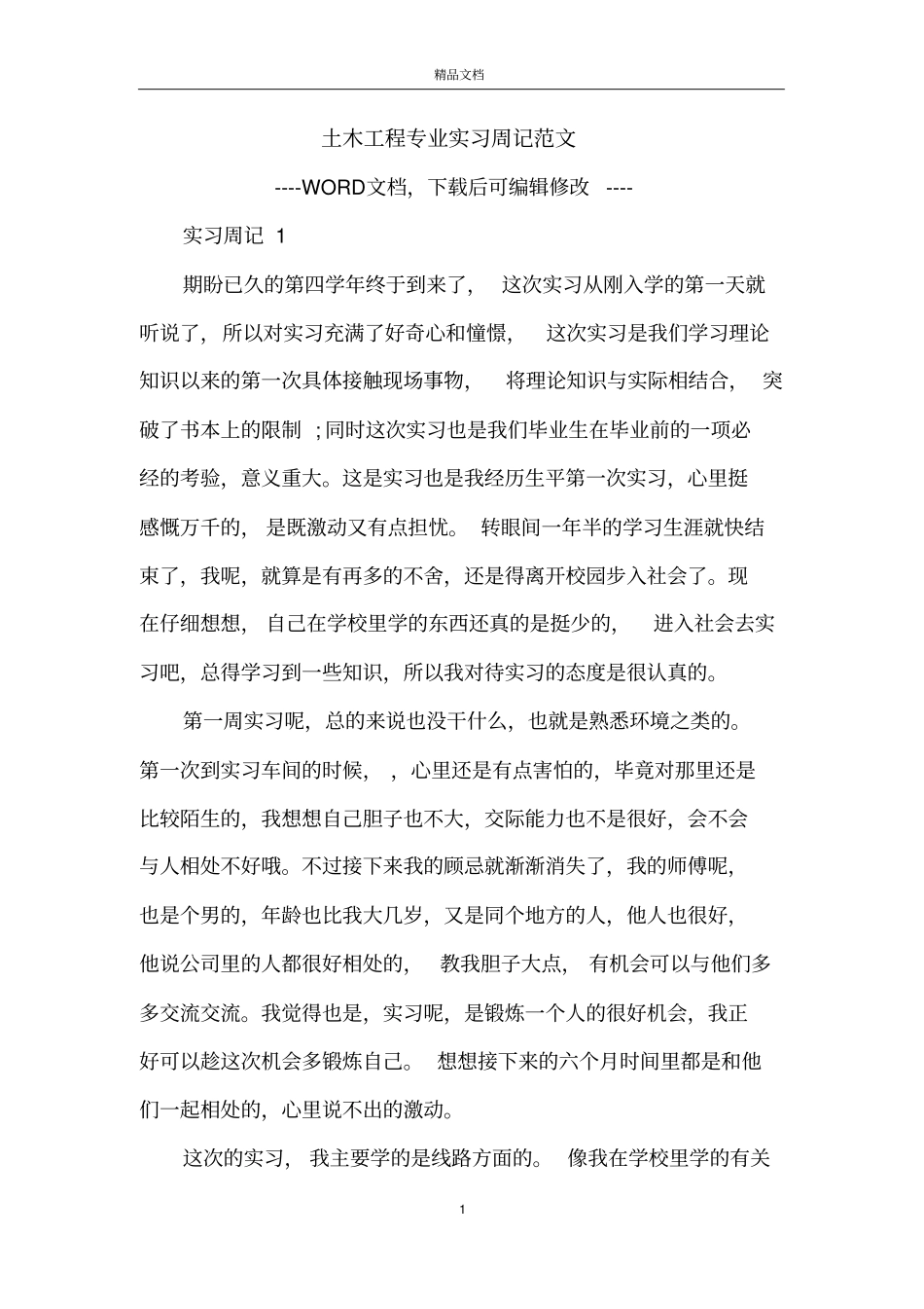 土木工程专业实习周记范文_第1页