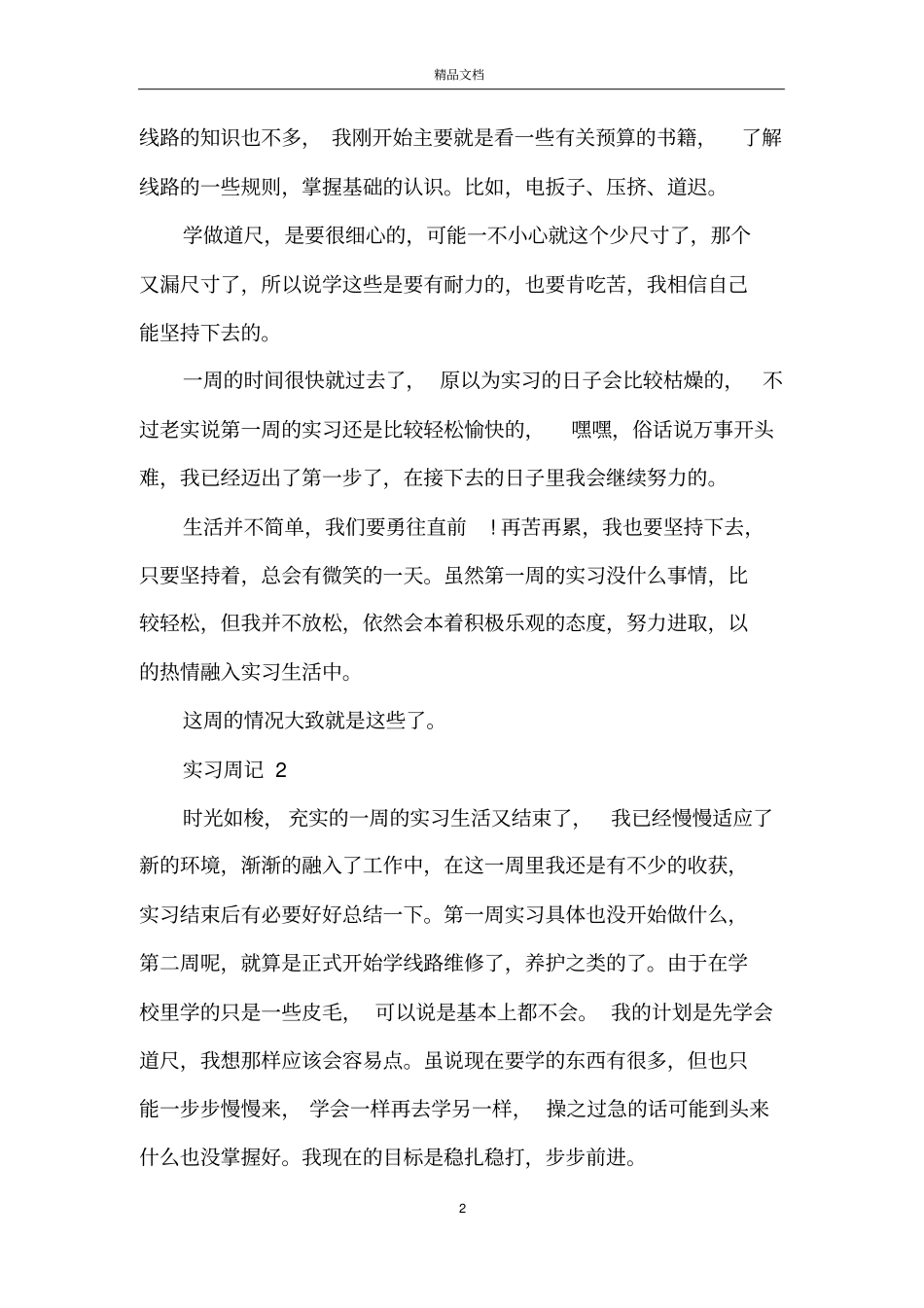 土木工程专业实习周记范文_第2页