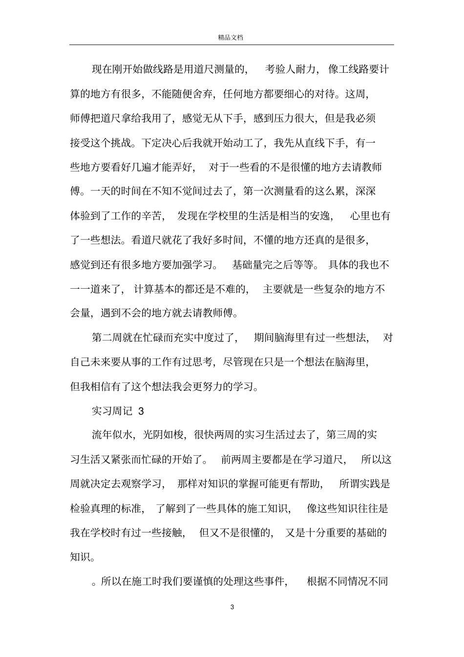 土木工程专业实习周记范文_第3页