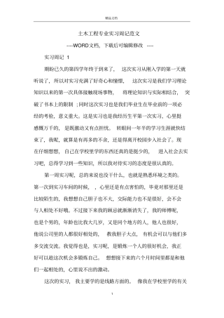 土木工程专业实习周记范文