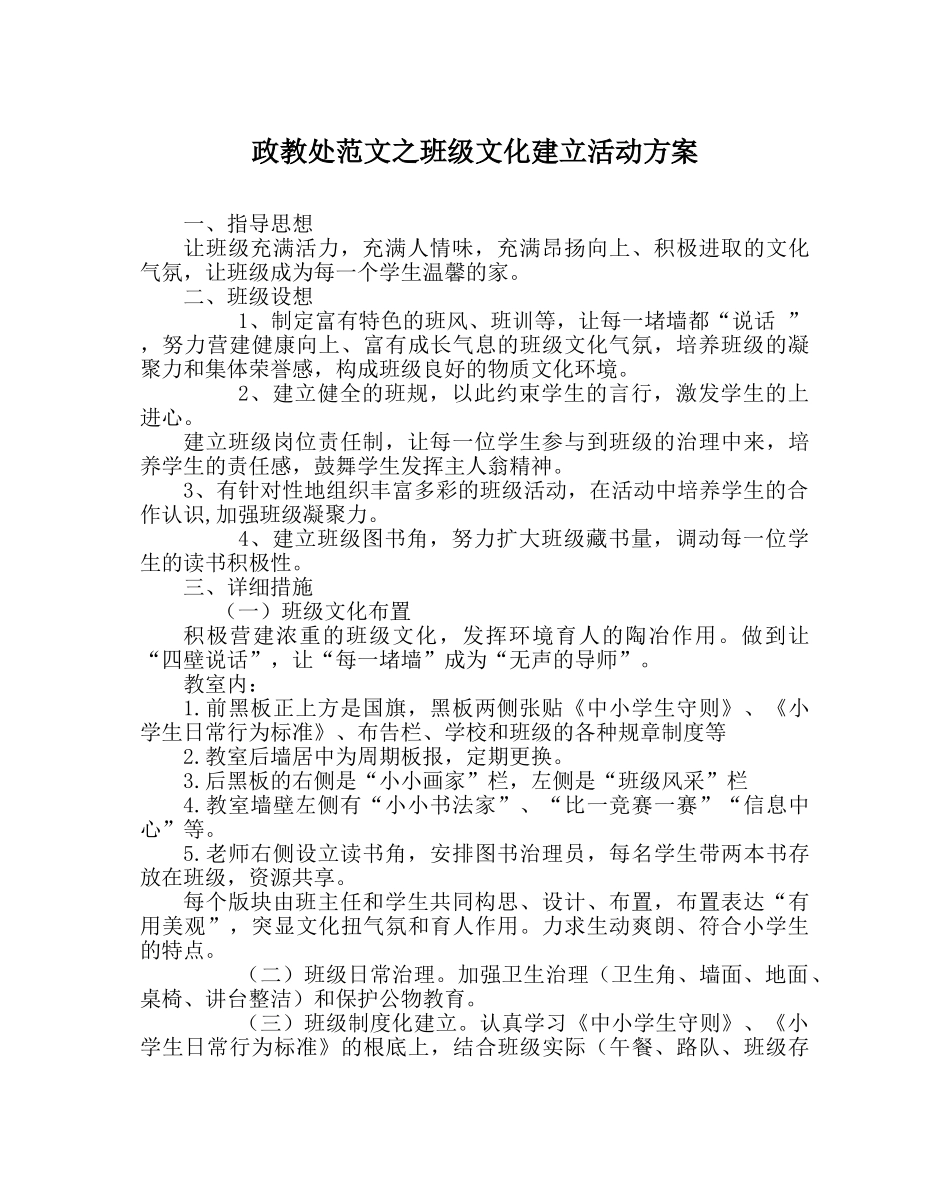 政教处范文班级文化建设活动方案 _第1页