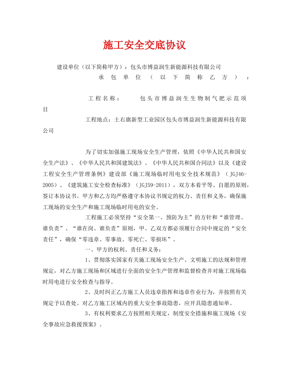 《安全管理文档》之施工安全交底协议 _第1页