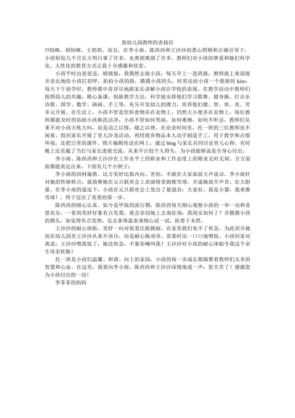 致幼儿ۥ园老师的表扬信精选 _第1页