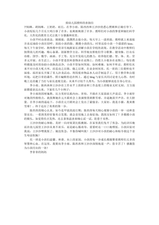 致幼儿ۥ园老师的表扬信精选 