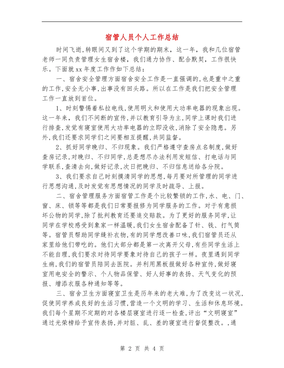 宿管人员个人工作总结_第2页